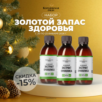 НАБОР "ЗОЛОТОЙ ЗАПАС ЗДОРОВЬЯ"